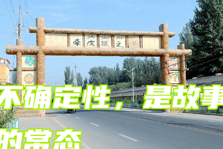 不确定性，是故事的常态