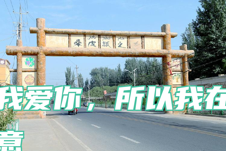 我爱你，所以我在意