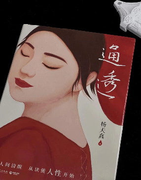 杨天真《通透》里的20条金句！