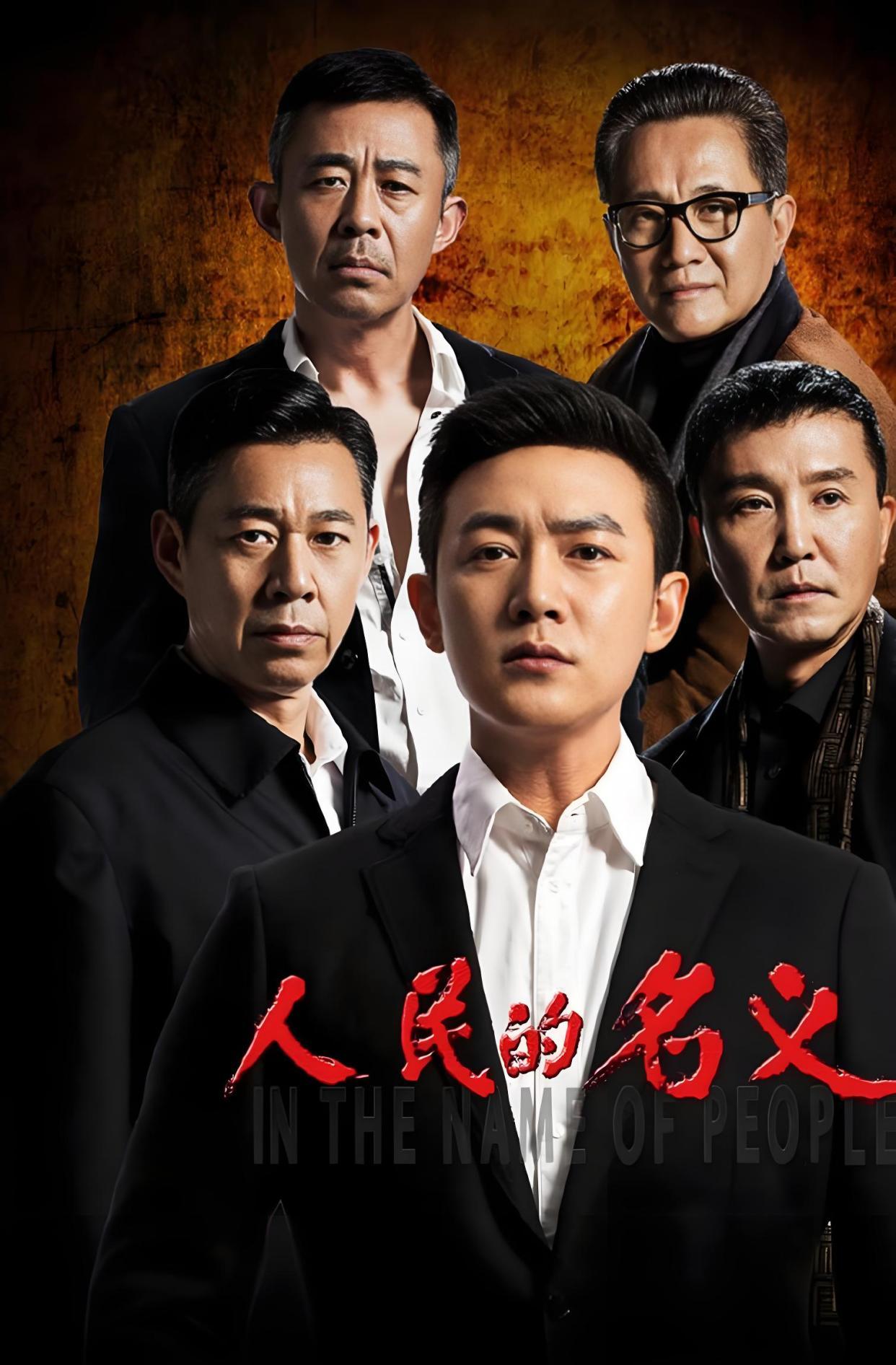 人民的名义