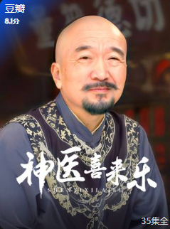 神医喜来乐