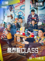 梨泰院Class