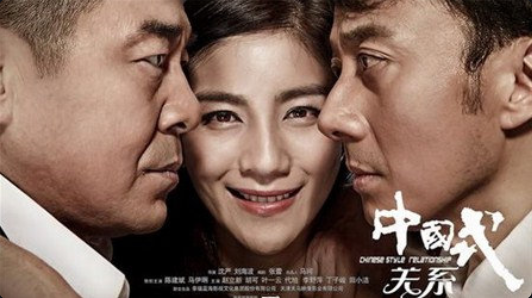 中国式关系