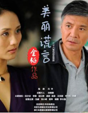 美丽谎言